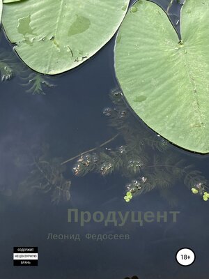 cover image of Продуцент